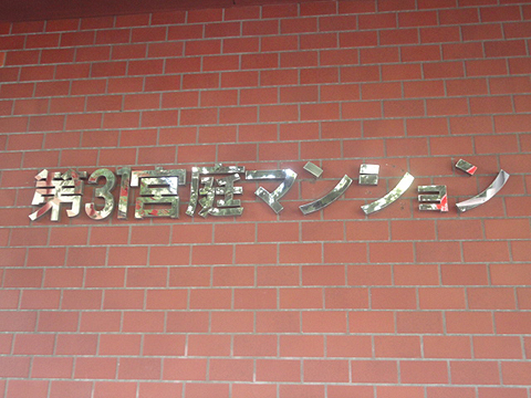 その他共用部　写真1