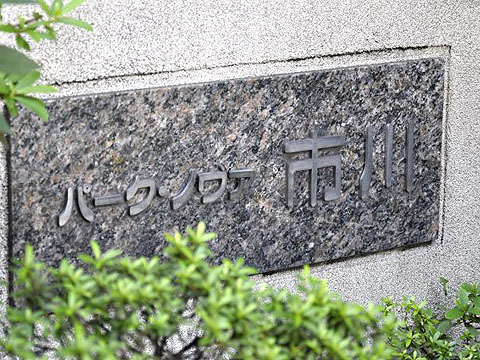 その他共用部 写真1