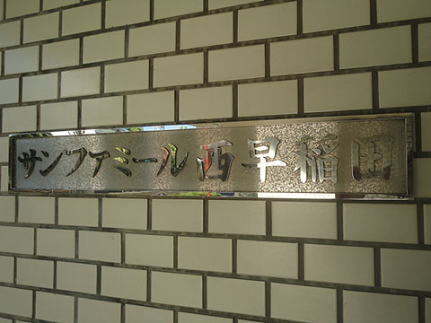 その他共用部　写真1