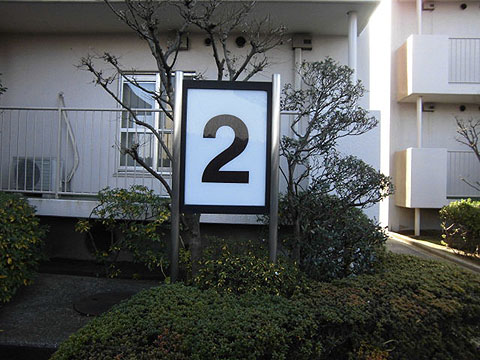 その他共用部　写真1