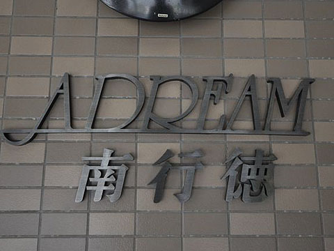 その他共用部　写真1