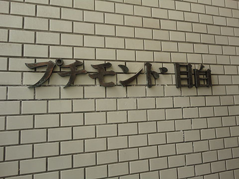 その他共用部　写真1