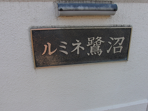 その他共用部 写真1