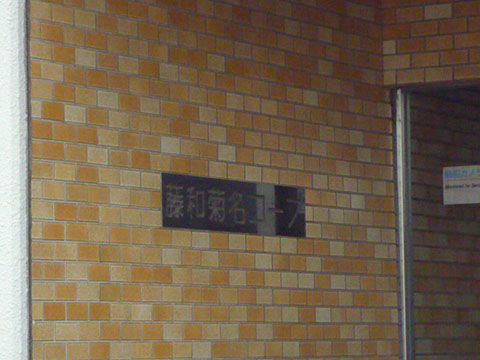 その他共用部　写真1