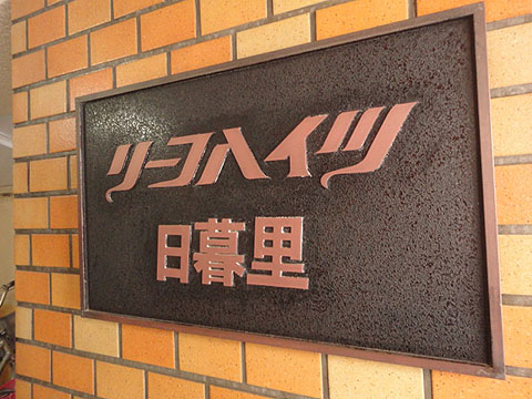 その他共用部　写真1