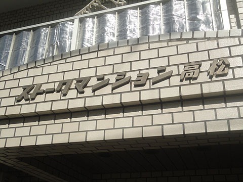 その他共用部　写真1