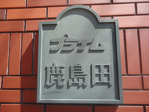 その他共用部　写真1