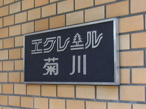 その他共用部　写真1