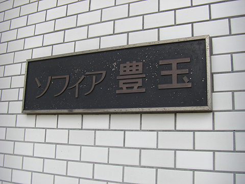 その他共用部　写真1