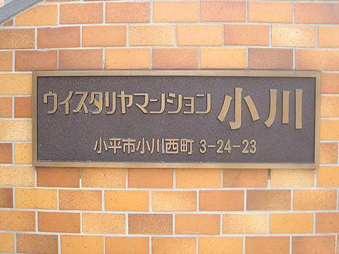 その他共用部　写真1