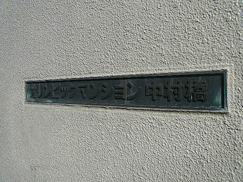 その他共用部　写真1