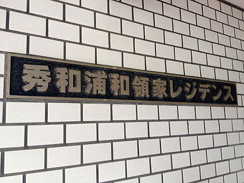 その他共用部 写真1