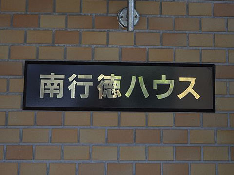 その他共用部 写真1