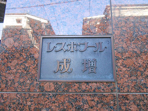 その他共用部　写真１