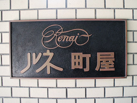 その他共用部　写真1