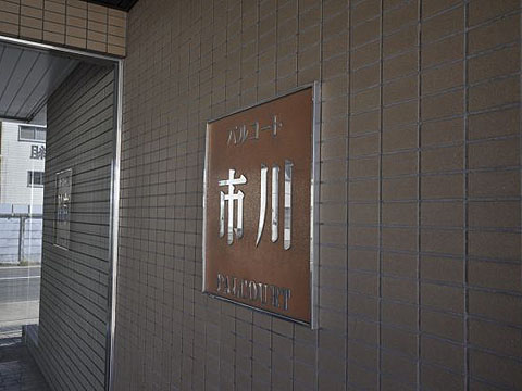 その他共用部 写真1