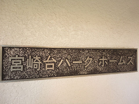 その他共用部　写真1