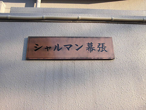 その他共用部　写真１