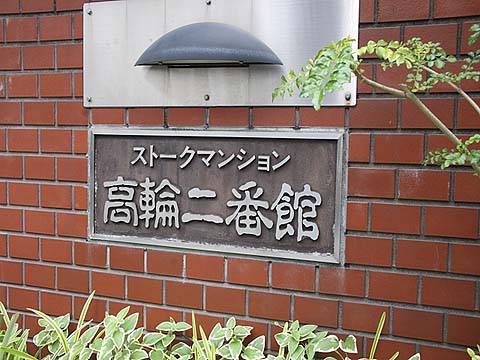 その他共用部　写真1