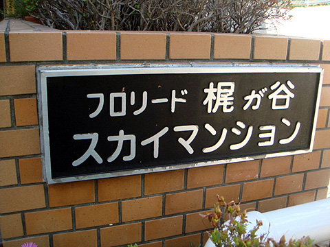 その他共用部　写真1