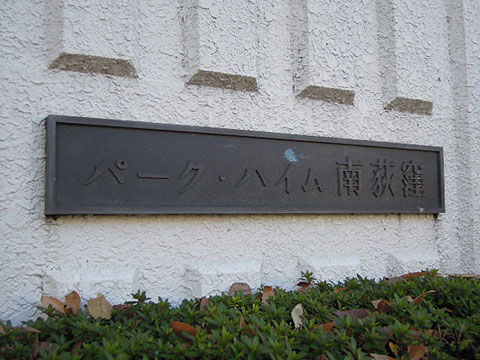 その他共用部　写真1