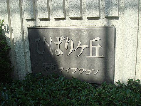 その他共用部　写真1