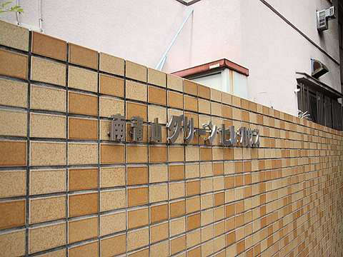 その他共用部　写真1