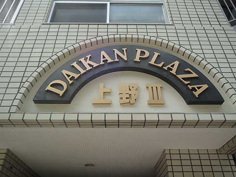 その他共用部　写真1