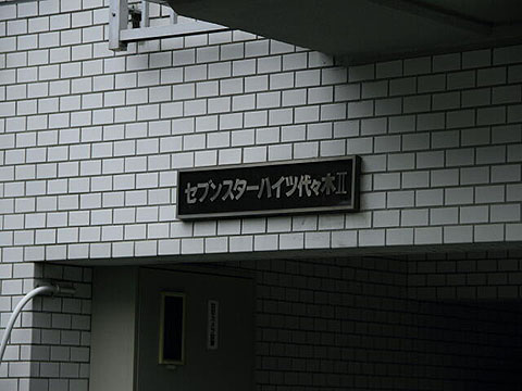 その他共用部　写真1