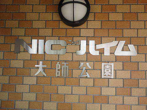 その他共用部　写真1