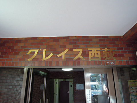 その他共用部　写真１