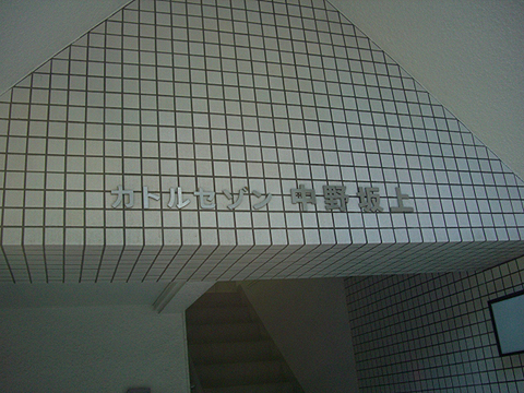 その他共用部　写真1