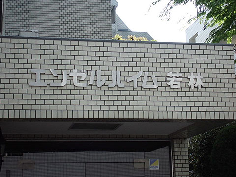 その他共用部　写真1