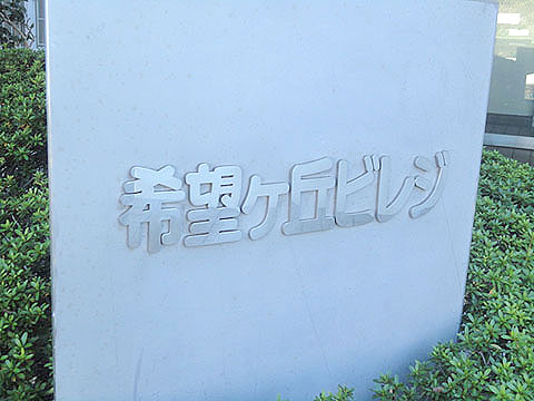 その他共用部　写真1