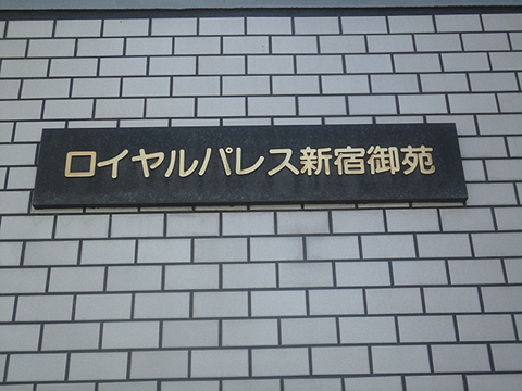 その他共用部　写真1