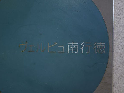 その他共用部 写真1