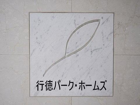 その他共用部 写真1