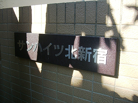 その他共用部　写真1