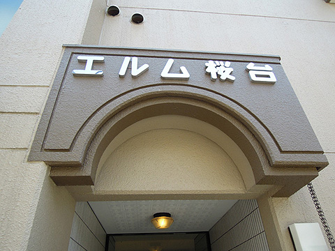 その他共用部 写真1