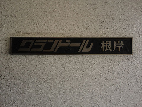 その他共用部　写真1