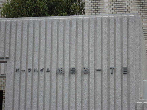 その他共用部　写真1