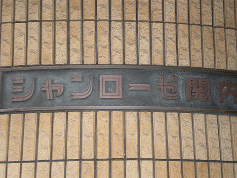 その他共用部　写真1