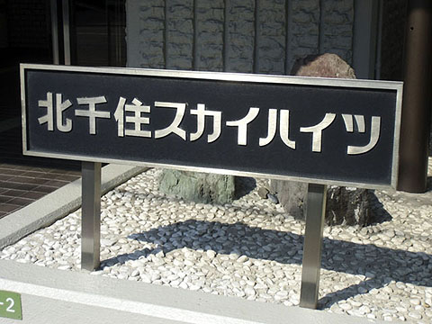 その他共用部　写真１