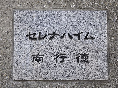 その他共用部 写真1