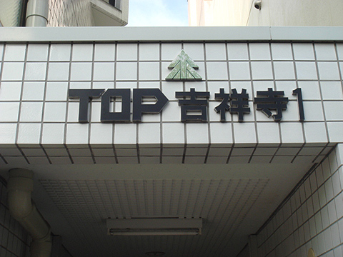 その他共用部　写真2