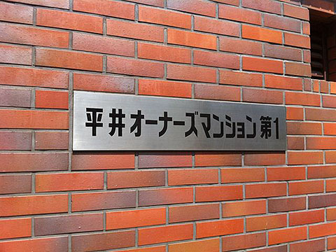 その他共用部　写真1