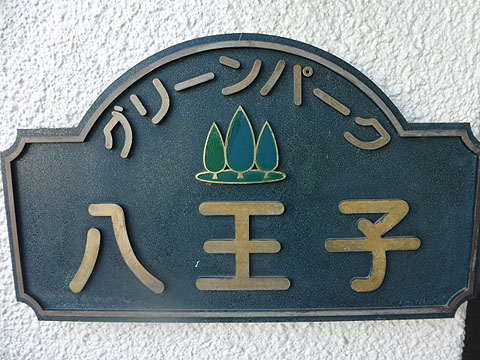 その他共用部　写真1