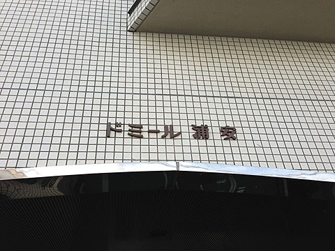 その他共用部　写真１