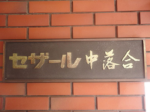 その他共用部　写真1