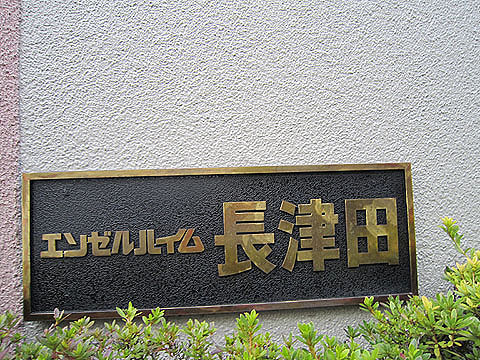 その他共用部　写真1